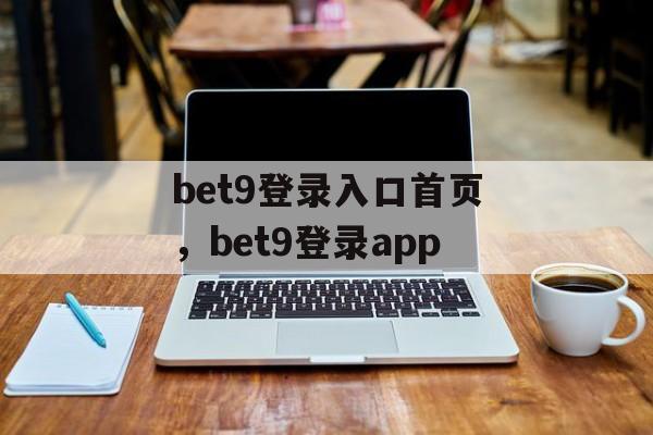 bet9登录入口首页，bet9登录app